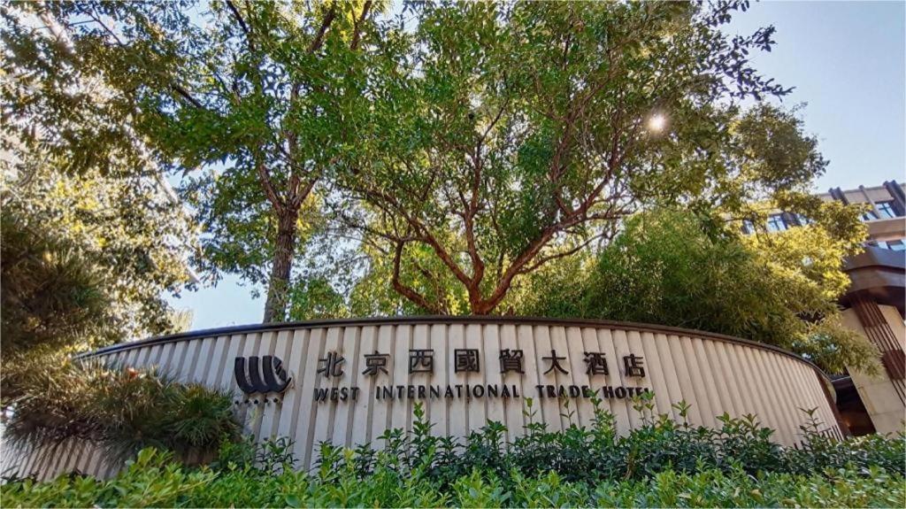 West International Trade Grand Hotel Beijing Exterior photo